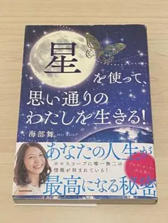 星を使って、思い通りのわたしを生きる!