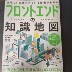 フロントエンドの知識地図―― 一冊でHTML/CSS/JavaScriptの開…