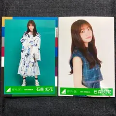 欅坂46 石森虹花 生写真