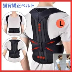猫背矯正ベルト《 Ｌサイズ 》姿勢矯正ベルト　姿勢改善　猫背改善　　・黒L