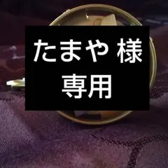たまや様 専用のサムネイル