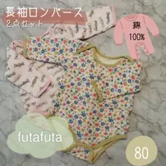 【futafuta】長袖ロンパース 80cm キルティング ☆2枚セット☆