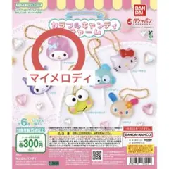 サンリオキャラクターズ カラフルキャンディチャーム マイメロディ