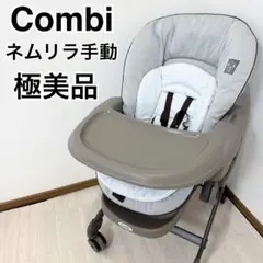 極美品】コンビ ネムリラ おやすみ＆チェア スタンダード 手動
