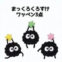 すすわたり まっくろくろすけ 刺繍ワッペン 3枚セット① スタジオジブリ 金平糖