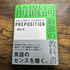 前置詞 最強の教科書