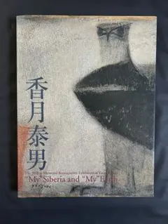 2025年最新】香月泰男展の人気アイテム - メルカリ