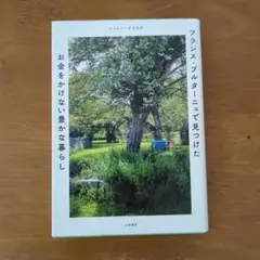 フランス・ブルターニュで見つけたお金をかけない豊かな暮らし