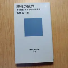 理性の限界――不可能性・不確定性・不完全性