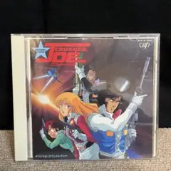 「クラッシャージョウ」オリジナル・サウンドトラック