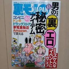 【美品、未使用】裏モノJAPAN 2026年10月号