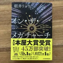 イン・ザ・メガチャーチのサムネイル