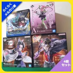 鬼滅の刃 フィギュア まとめ売り 4点セット