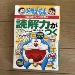 ドラえもんの国語おもしろ攻略 読解力がつく