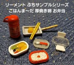 2026年最新】リーメント ごはんま～だの人気アイテム - メルカリ