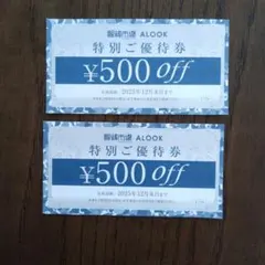 ALOOK 特別ご優待券 ¥500割引 2枚セット