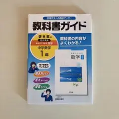 教科書ガイド 中学数学 1年