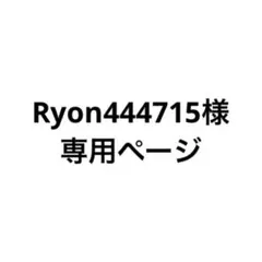 専用ページ