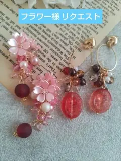 フラワー様 リクエスト 3点 まとめ商品