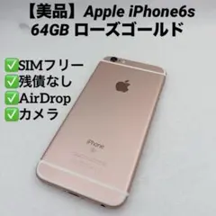 【美品】Apple iPhone6s 64GB ピンク 本体 SIMフリー
