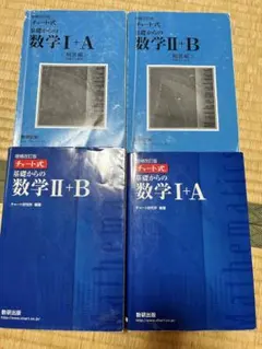 増補改訂版 チャート式 基礎からの数学I+A、II+B セット数研出版