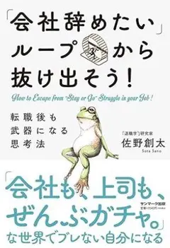「会社辞めたい」ループから抜け出そう! 佐野創太 (著)のサムネイル