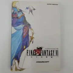 2026年最新】ファイナルファンタジー完全攻略本の人気アイテム - メルカリ