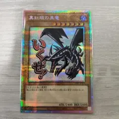 2026年最新】真紅眼の黒竜 プリズマの人気アイテム - メルカリ