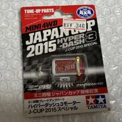 2026年最新】ミニ四駆 ジャパンカップ2015の人気アイテム - メルカリ