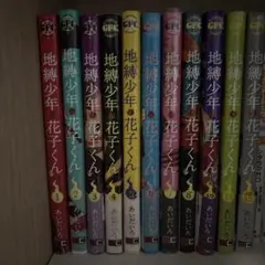 地縛少年花子くん 漫画 1〜7巻　13〜15巻