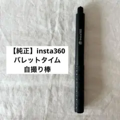 新品未使用】Insta360 バレットタイム 自撮り棒2.0 - メルカリ