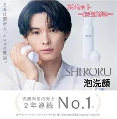SHIRORU シロル クリスタルホイップ 3本＆豪華特典セット 松村北斗　洗顔