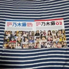 乃木坂46写真集 乃木撮/VOL.01/VOL.02/2冊セット