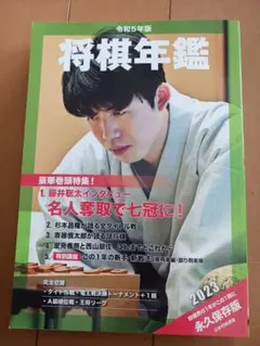 2026年最新】将棋年鑑の人気アイテム - メルカリ