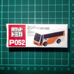 ポケットトミカ P052 三菱ふそう エアロクイーン リムジンバス