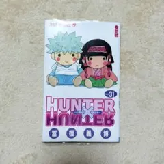 初版「HUNTER×HUNTER ハンターハンター 31巻」冨樫義博 - メルカリ