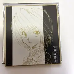 ハンター×ハンター クラピカ 富樫義博展 色紙コレクション クラピカ