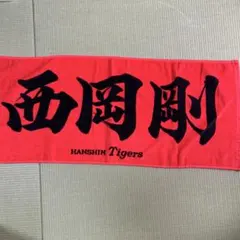 阪神タイガース 大山 応援 ラージタオル - メルカリ