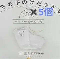 うちの子のけだまだま　正規品　ガチャガチャ　三角たれみみ×5個