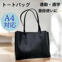 残りわずか‼️A4対応 トートバッグ ブラック 通勤 通学 就活 ビジネスバッグ6