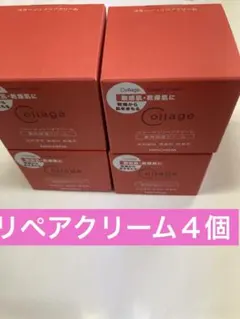 リペアクリーム４個のサムネイル