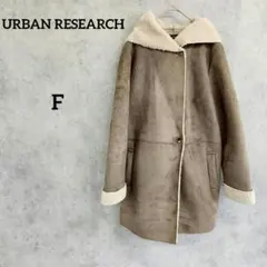 URBAN RESEARCH アーバンリサーチ　フェイクムートンコート　こげ茶系