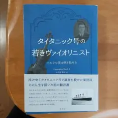 タイタニック号の若きヴァイオリニスト それでも僕は弾き続ける