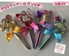 【現品限り】⑨お礼プチお菓子ブーケ　4束　サンリオ♡クリスタルペン　プチギフト