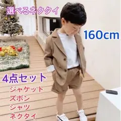 160㎝ 男の子 キッズフォーマル スーツ セット 卒業式入学式卒園入園 198