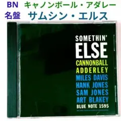 【BN名盤】キャノンボール・アダレー／サムシン・エルス　ジャズ・ハードバップCD