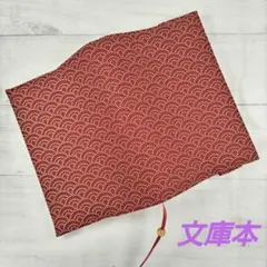 赤色の波模様のブックカバー　文庫本　新品　木綿　和柄　ハンドメイド　栞紐付き