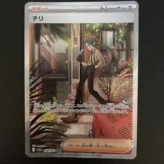 【美品】ポケモンカード チリ SAR サポート 088/062