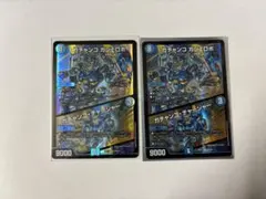 デュエルマスターズ　ガチャンコガジェロボ　２枚