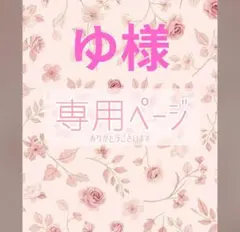 ゆ様専用ページ